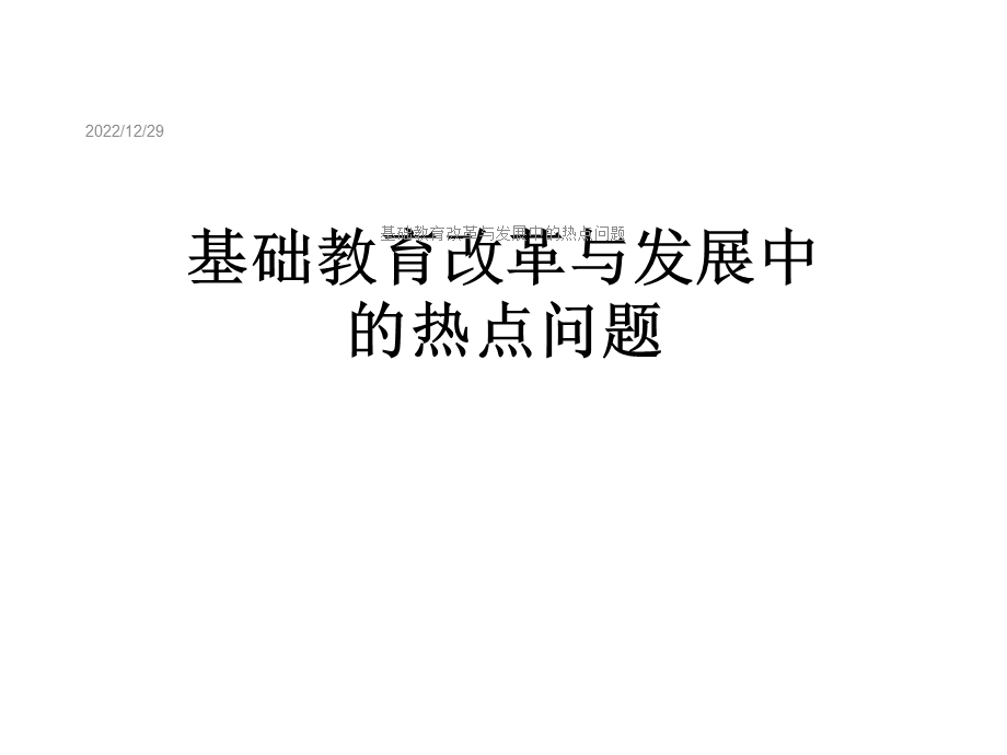 基础教育改革与发展中的热点问题课件.ppt_第1页