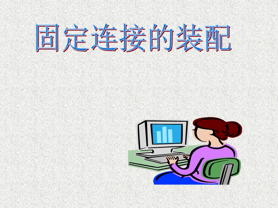 固定连接的装配ppt课件.ppt_第1页