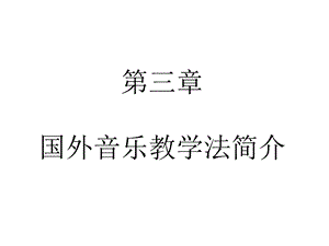 国外音乐教学法简介ppt课件.ppt