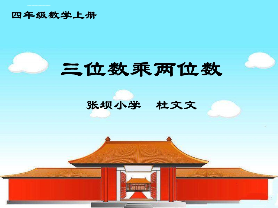 四年级上《三位数乘两位数》ppt课件.ppt_第1页