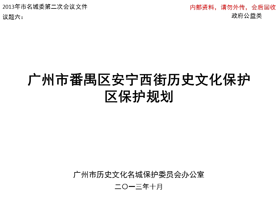 安宁西街历史文化保护区保护规划ppt课件.ppt_第1页