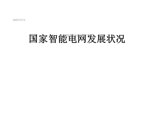 国家智能电网发展状况课件.ppt