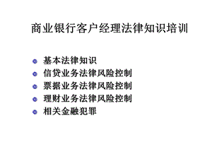 商业银行客户经理法律知识培训课件.ppt