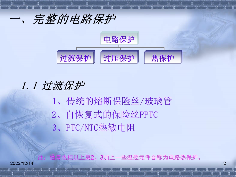 完整的保护电路ppt课件.ppt_第2页