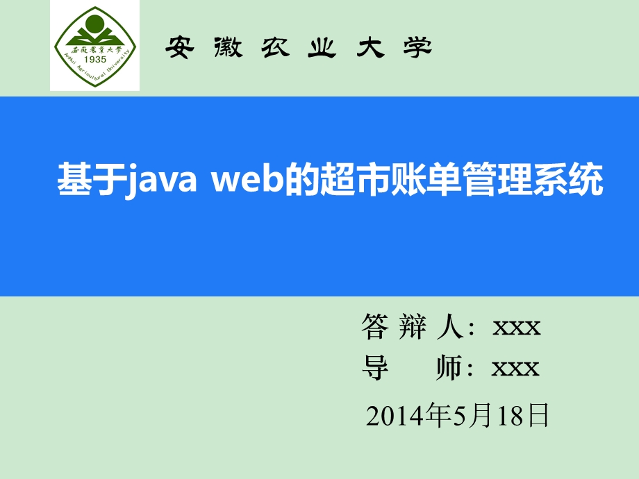 基于javaweb的超市管理系统毕业答辩ppt课件.ppt_第1页