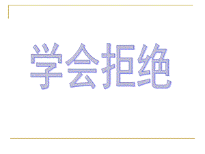 学会拒绝PPT课件.ppt