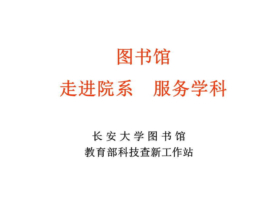 图书馆走进院系服务学科课件.ppt_第1页