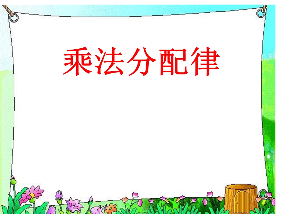 四年级下册数学《乘法分配律》苏教版课件.ppt_第1页