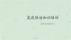 培训鼠疫课件.ppt