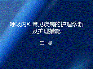 呼吸内科常见疾病的护理诊断及护理措施ppt课件.pptx