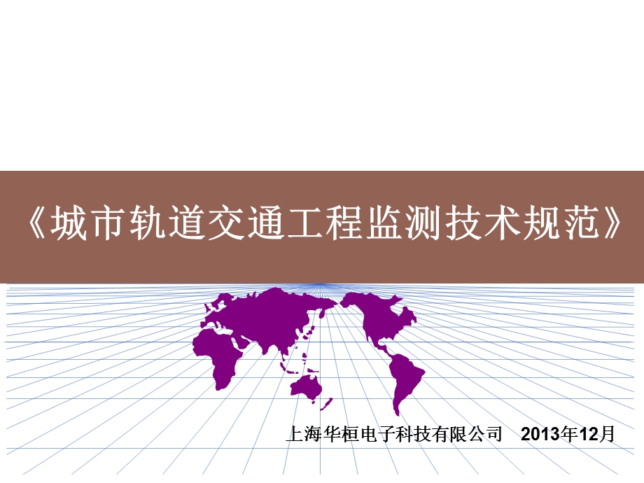 城市轨道交通工程监测技术规范课件.ppt_第1页