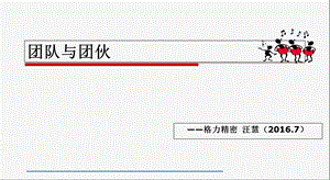 团队与团伙ppt课件.ppt