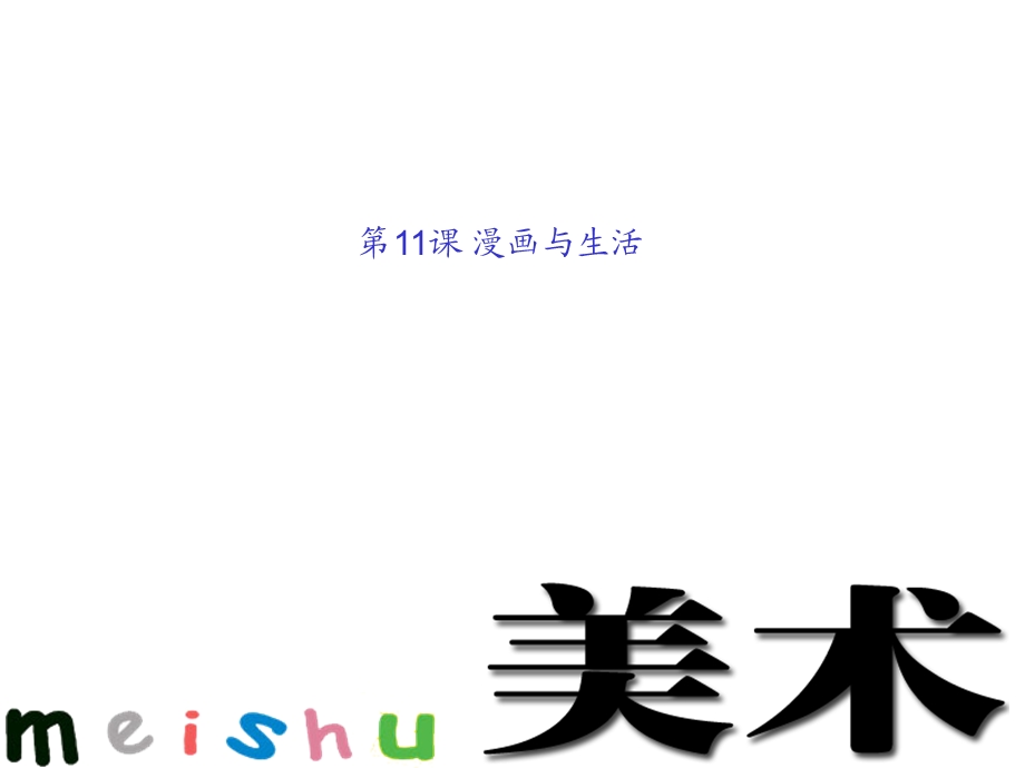 四年级上册美术漫画与生活浙美版课件.ppt_第1页