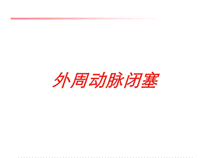 外周动脉闭塞培训课件.ppt