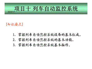 地铁通信与信号列车自动监控系统共65张课件.ppt