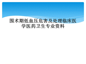 围术期低血压危害及处理临床医学医药卫生专业课件.ppt