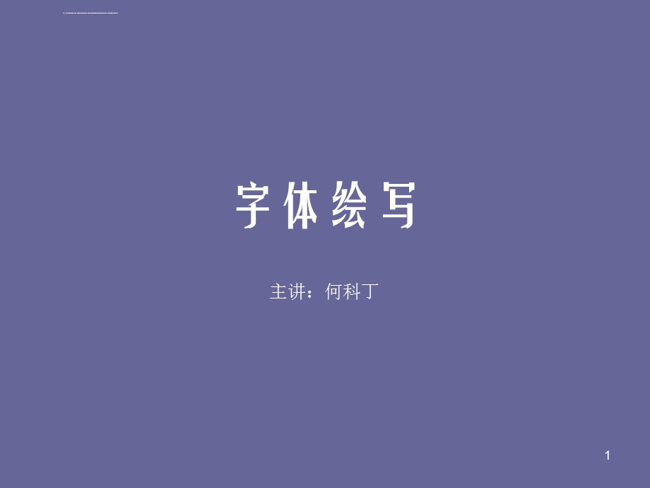 宋体黑体字体设计ppt课件.ppt_第1页