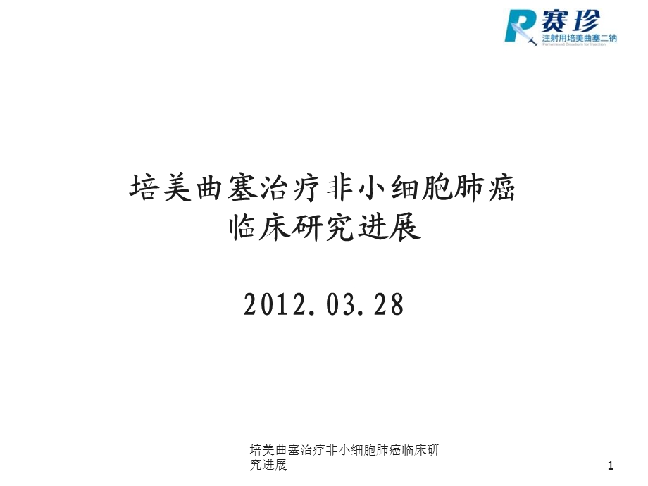 培美曲塞治疗非小细胞肺癌临床研究进展课件.ppt_第1页