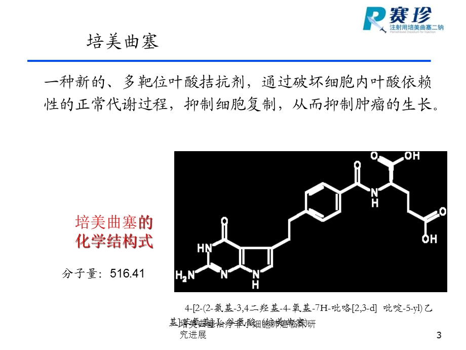 培美曲塞治疗非小细胞肺癌临床研究进展课件.ppt_第3页