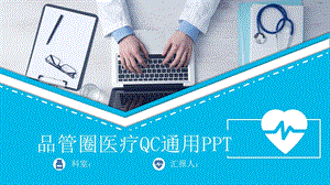 品管圈医疗QC通用模板示范34张)课件.pptx