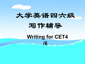 大学英语四级作文讲解ppt课件.ppt