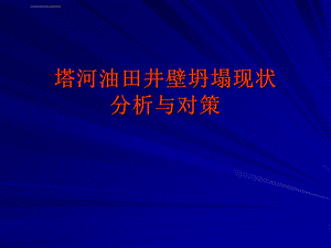 塔河油田井壁坍塌现状分析与对策ppt课件.ppt