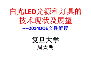 复旦大学周太明教授白光LED光源和灯具的技术现状及展望ppt课件.ppt