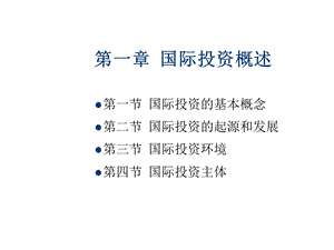 国际投资概述课件.ppt