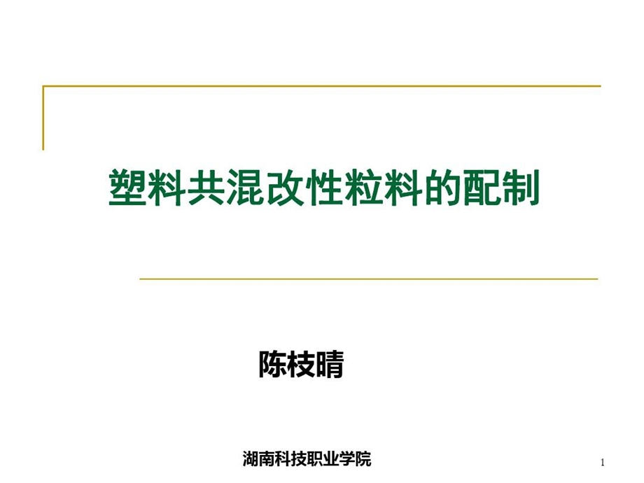 塑料共混改性粒料的配制共108张课件.ppt_第2页