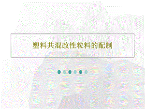 塑料共混改性粒料的配制共108张课件.ppt