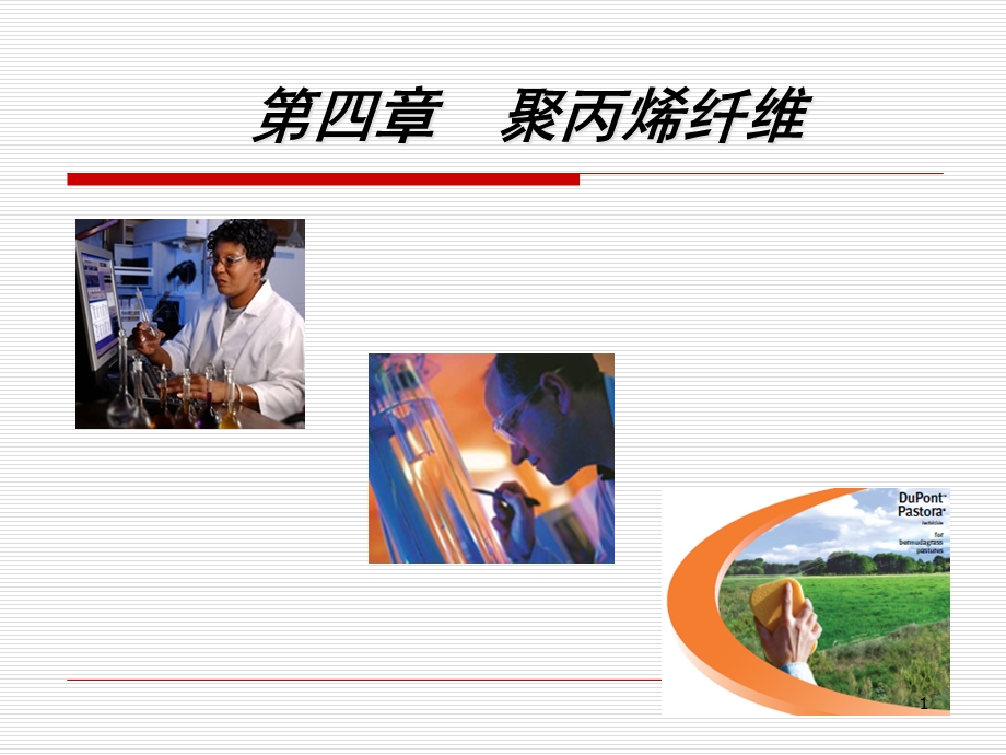 四章聚丙烯纤维课件.ppt_第1页