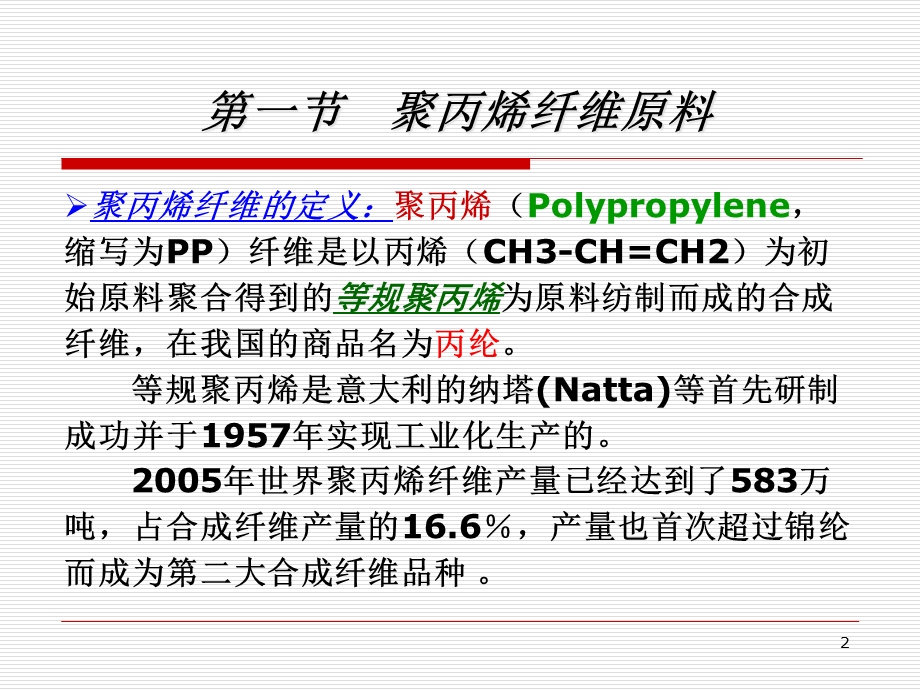 四章聚丙烯纤维课件.ppt_第2页