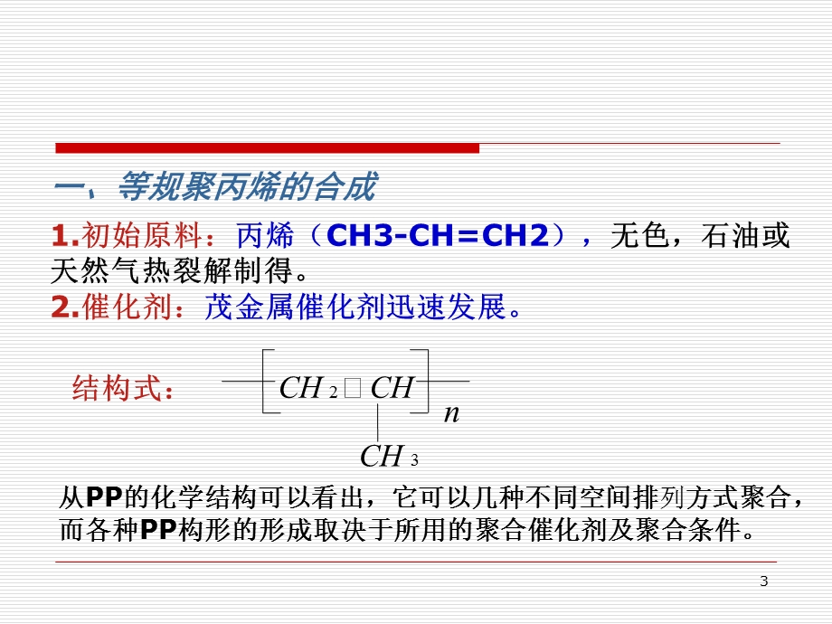 四章聚丙烯纤维课件.ppt_第3页