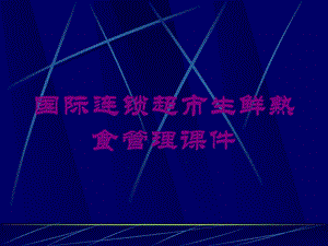 国际连锁超市生鲜熟食管理课件培训课件.ppt