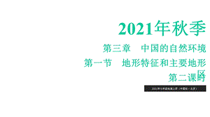 地形特征和主要地形区(第课时)2222学年七年级地理上册同步备课系列课件.pptx