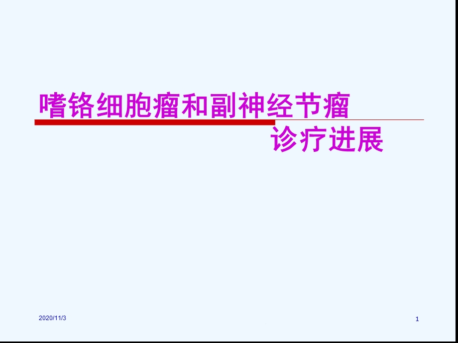 嗜铬细胞瘤的诊治课件.ppt_第1页