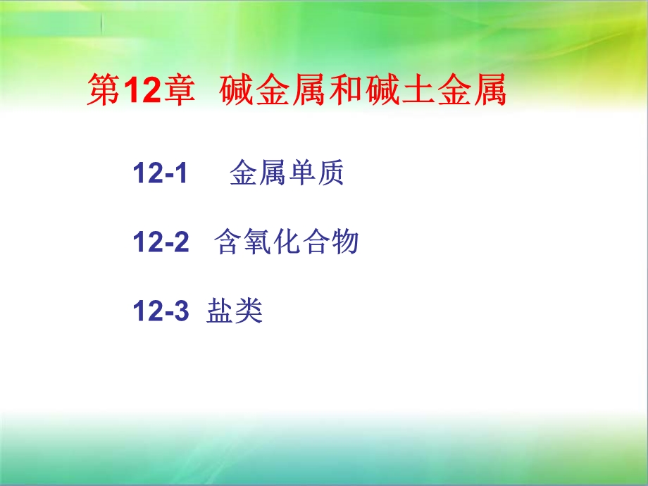 大学无机化学——碱金属和碱土金属ppt课件.ppt_第1页