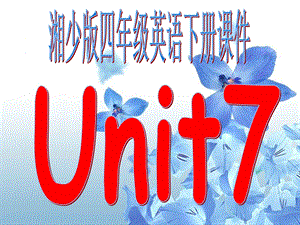 四年级英语下册unit7课件湘少版.ppt