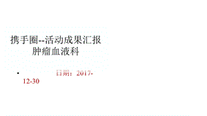 品管圈QCC案例：提高患者入院健康宣教知识落实率课件.pptx