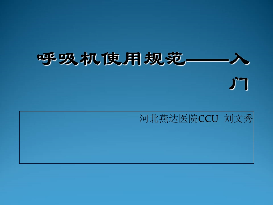 呼吸机使用培训ppt课件.ppt_第1页