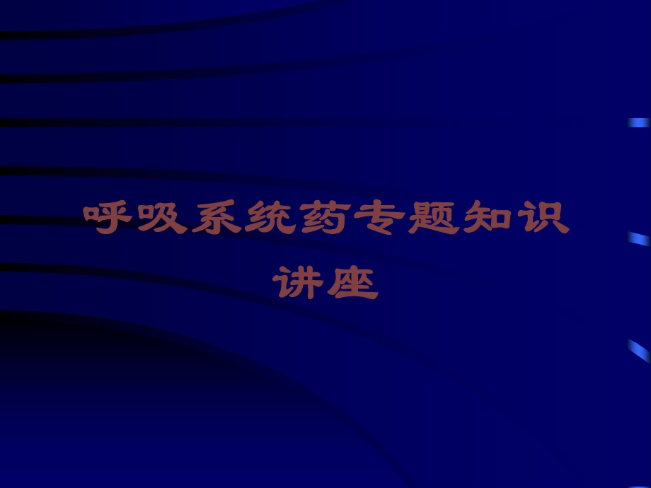 呼吸系统药专题知识讲座培训课件.ppt_第1页