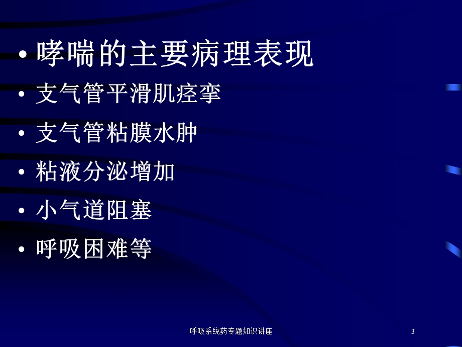 呼吸系统药专题知识讲座培训课件.ppt_第3页