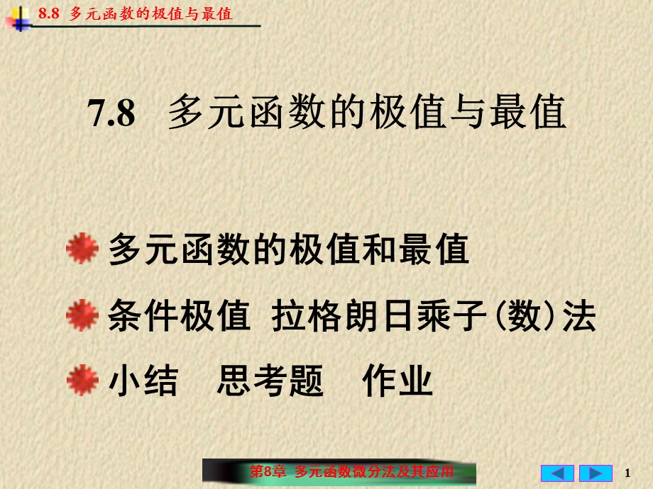 多元函数的极值及其求法ppt课件.ppt_第1页