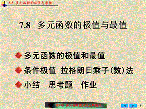 多元函数的极值及其求法ppt课件.ppt