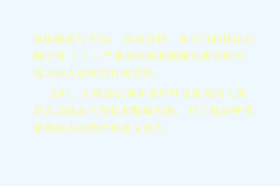 呼吸衰竭时酸碱失衡及其临床意义课件.ppt_第3页