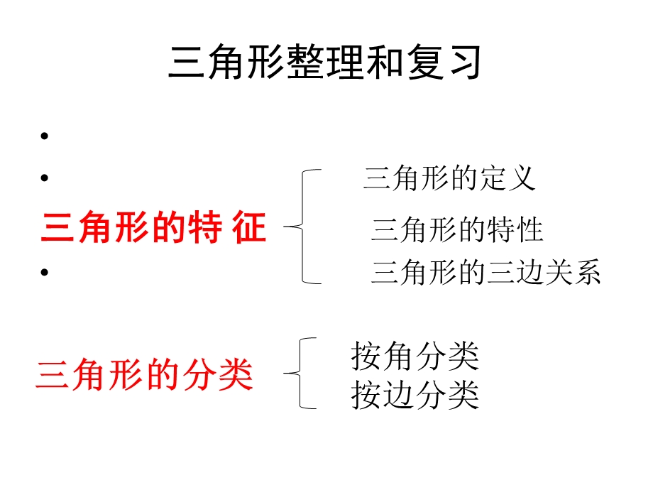 四年级下册《三角形的整理和复习》ppt课件.ppt_第2页