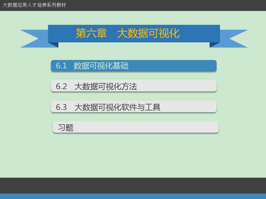 大数据导论大数据可视化ppt课件.ppt_第2页
