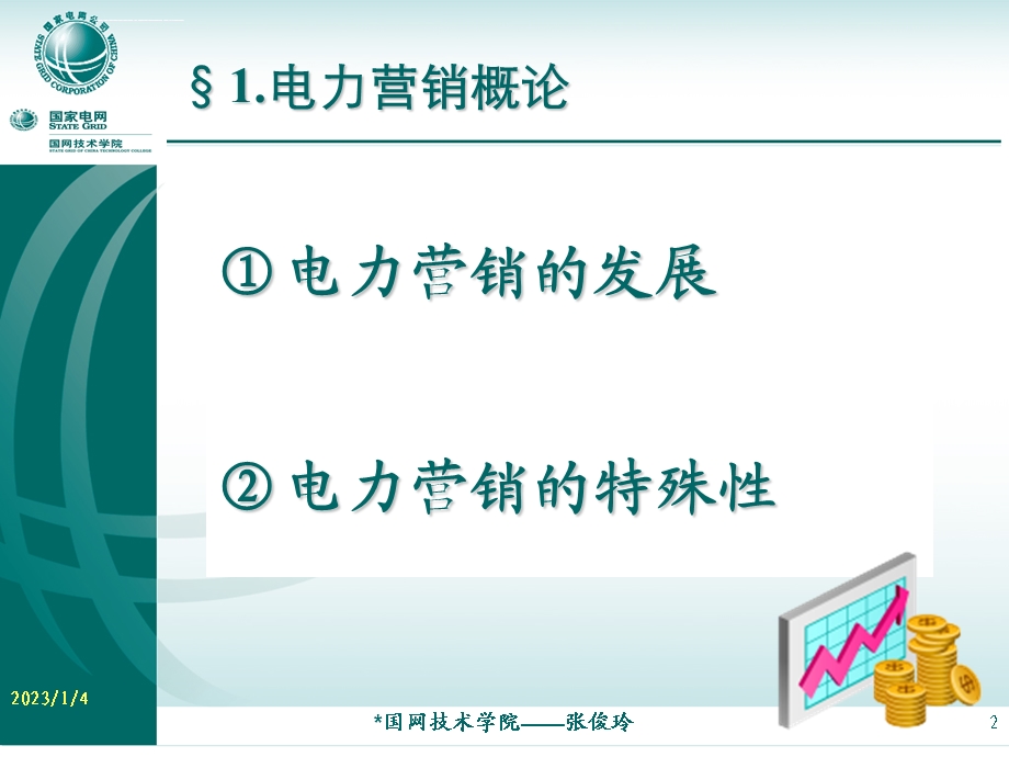 国网电力营销业务培训教材(电费管理核算)ppt课件.ppt_第3页