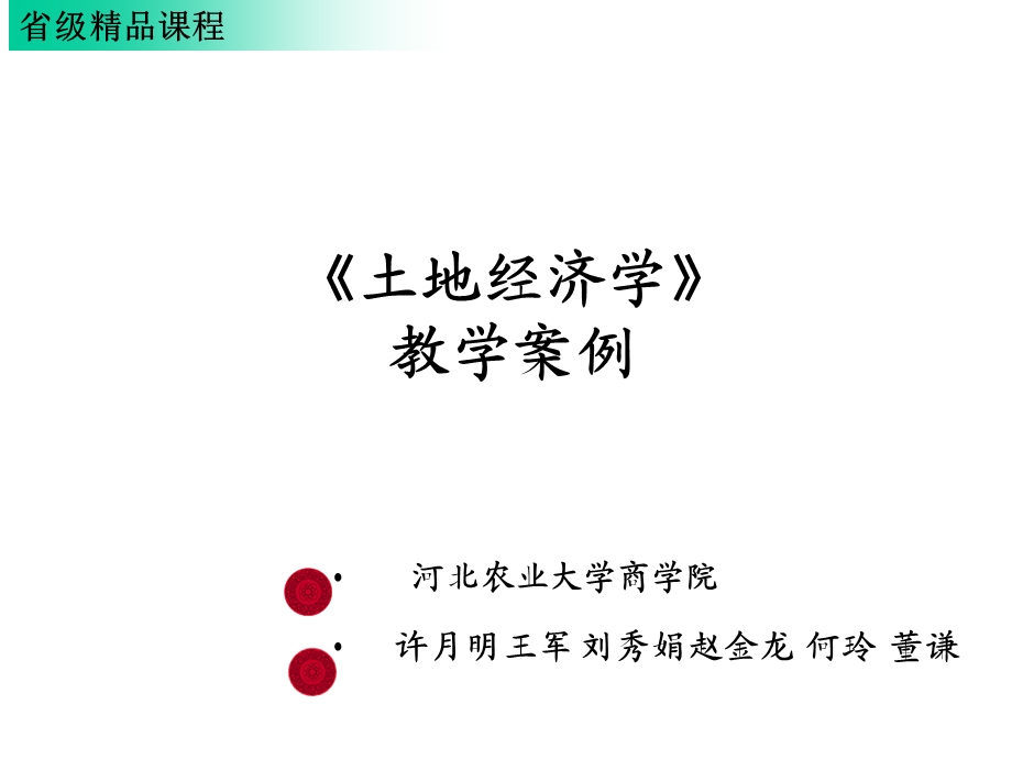 土地经济学教学案例课件.ppt_第1页