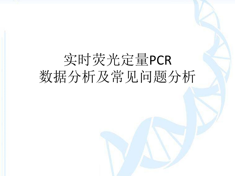 实时荧光定量PCR数据分析及常见问题分析ppt课件.pptx_第1页